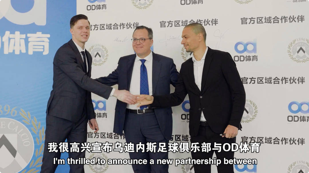 九游体育app-乌迪内斯俱乐部与OD体育开启合作