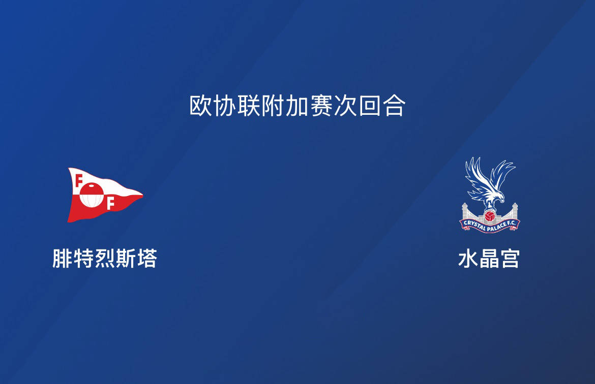 欧协联-腓特烈斯塔0-3水晶宫：蚊子也是肉，老鹰会拼尽全力|前瞻